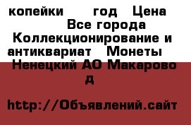 2 копейки 1758 год › Цена ­ 600 - Все города Коллекционирование и антиквариат » Монеты   . Ненецкий АО,Макарово д.